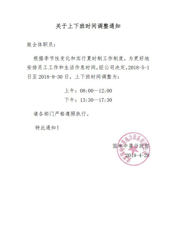 國電中星上下班時(shí)間調(diào)整通知-1.jpg
